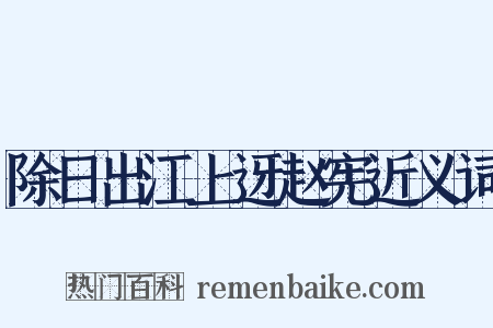 除日出江上迓赵宪近义词是什么意思的图片